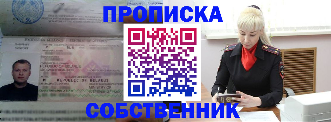 прописка для работы в Славгороде